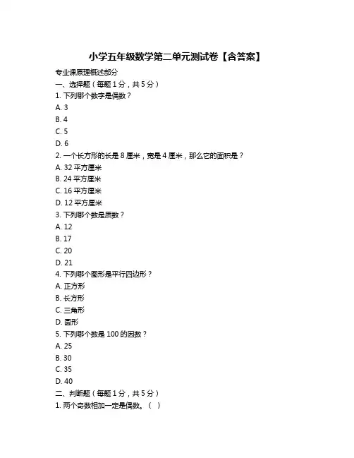 小学五年级数学第二单元测试卷【含答案】