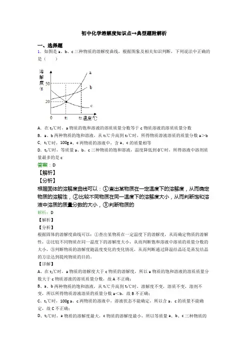 初中化学溶解度知识点-+典型题附解析