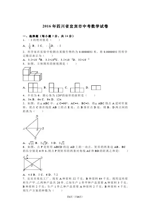 2016年四川省宜宾市中考数学试卷(解析版)