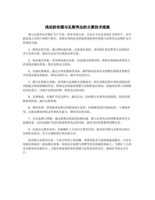 浅论防治煤与瓦斯突出的主要技术措施