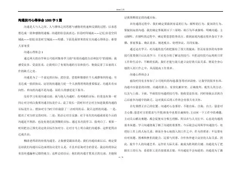 沟通技巧心得体会1000字5篇