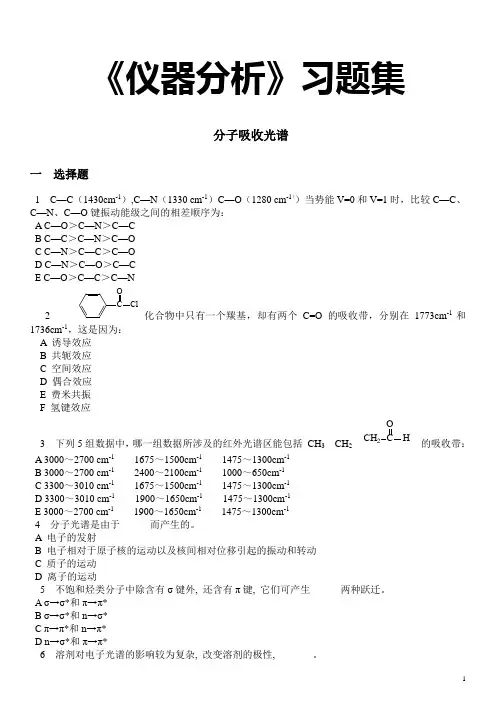 河北科技大学仪器分析习题——魏福祥