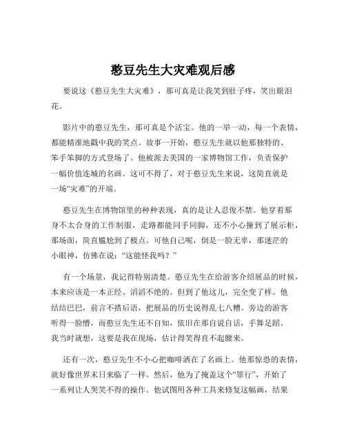 憨豆先生大灾难观后感