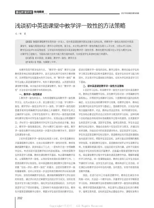 浅谈初中英语课堂中教学评一致性的方法策略