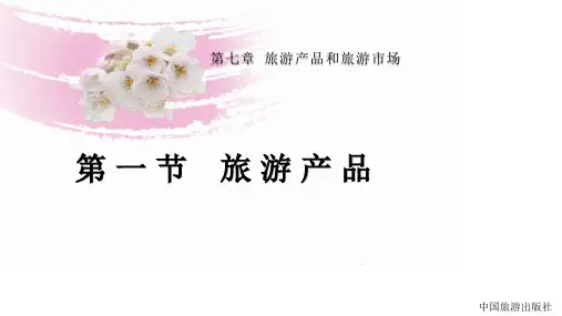 第七章 旅游产品和旅游市场 第一节 旅游产品