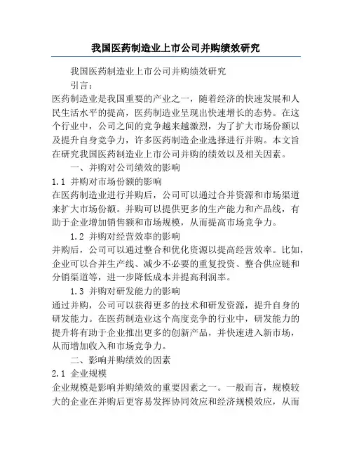 我国医药制造业上市公司并购绩效研究