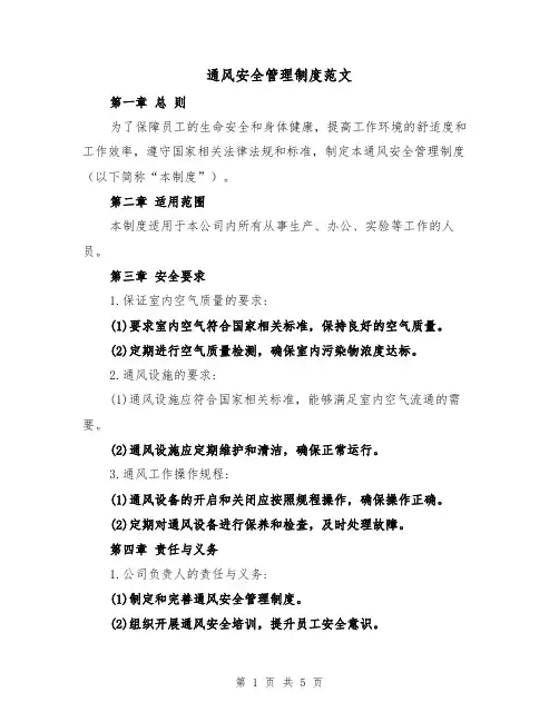 通风安全管理制度范文（二篇）