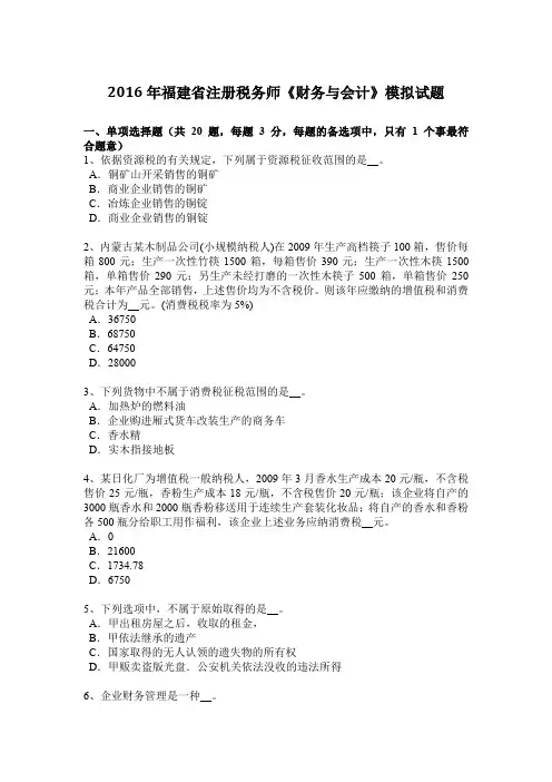 2016年福建省注册税务师《财务与会计》模拟试题