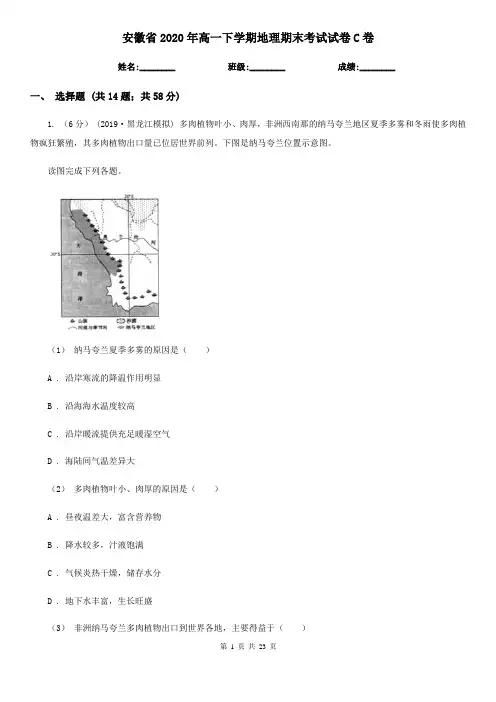 安徽省2020年高一下学期地理期末考试试卷C卷(精编)