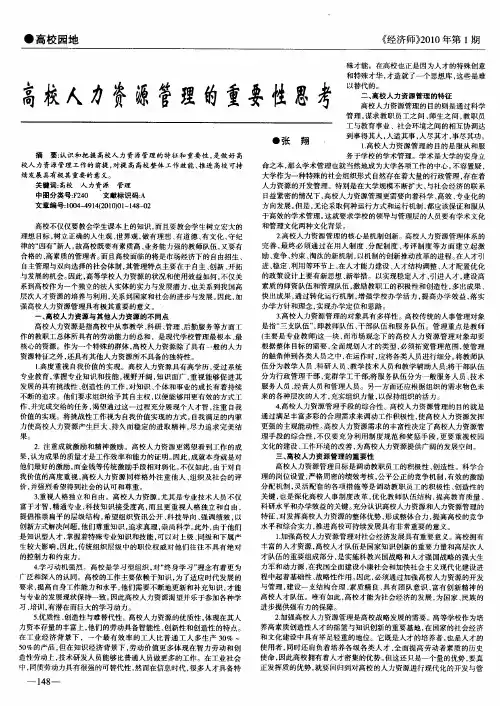高校人力资源管理的重要性思考