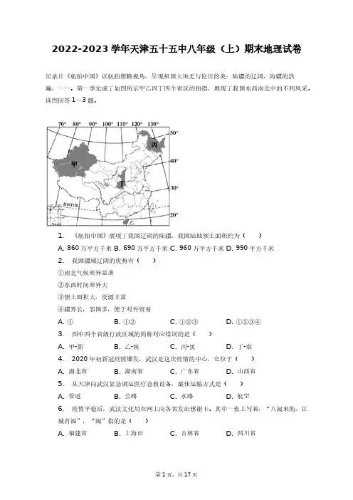 2022-2023学年天津五十五中八年级(上)期末地理试卷+答案解析(附后)