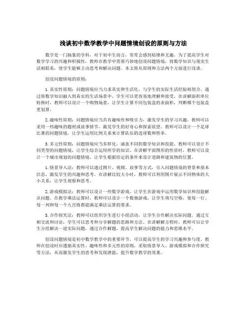 浅谈初中数学教学中问题情境创设的原则与方法