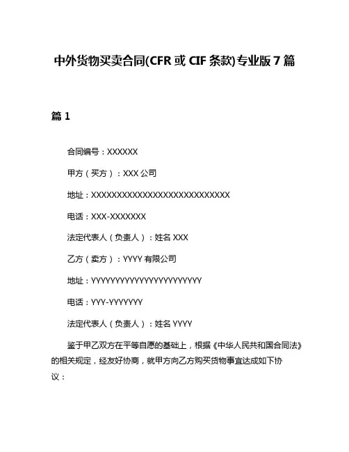 中外货物买卖合同(CFR或CIF条款)专业版7篇