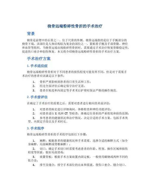 桡骨远端粉碎性骨折的手术治疗