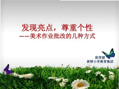美术作业批改方式 讲座PPT
