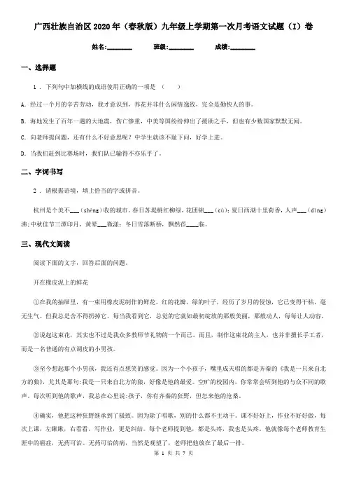 广西壮族自治区2020年(春秋版)九年级上学期第一次月考语文试题(I)卷