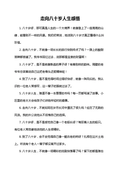 走向八十岁人生感悟