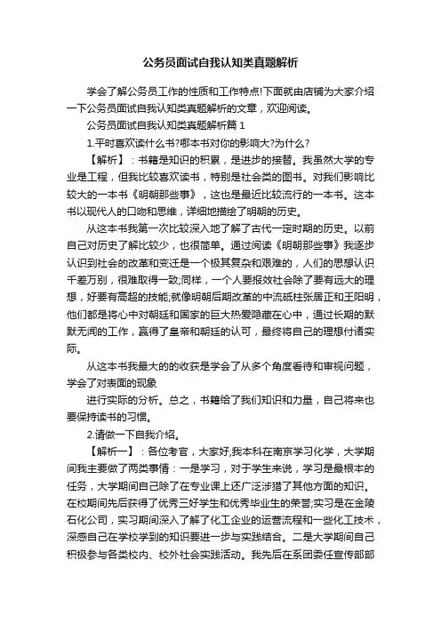 公务员面试自我认知类真题解析