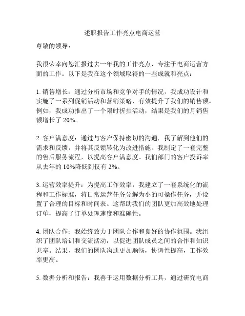 述职报告工作亮点电商运营