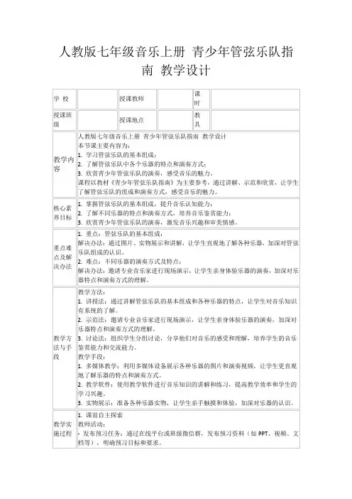 人教版七年级音乐上册青少年管弦乐队指南教学设计