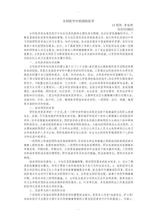 全科医学中的预防医学