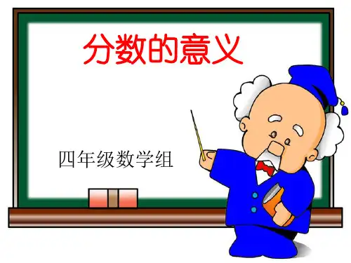数学四年级下青岛版(五四制)5分数的意义课件