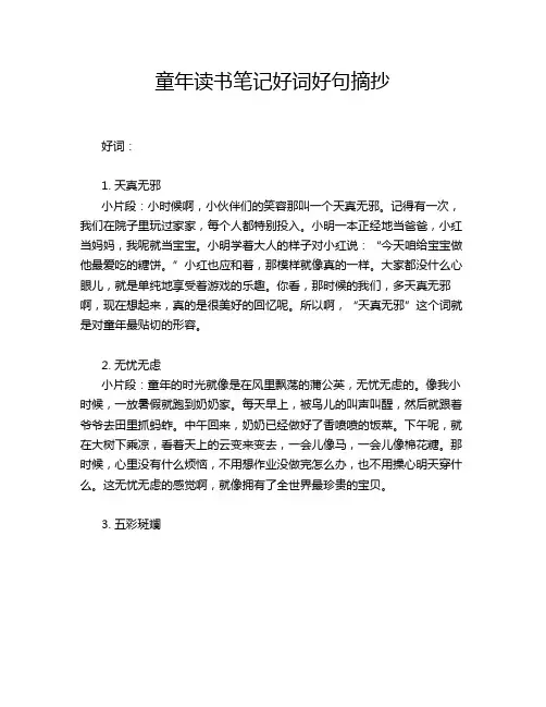 童年读书笔记好词好句摘抄