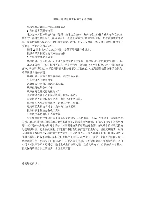 现代化高层建筑工程施工配合措施