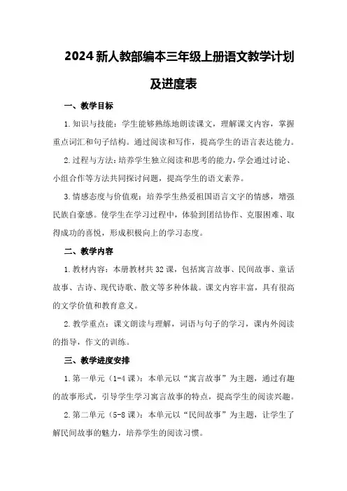 2024新人教部编本三年级上册语文教学计划及进度表