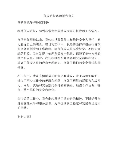 保安班长述职报告范文