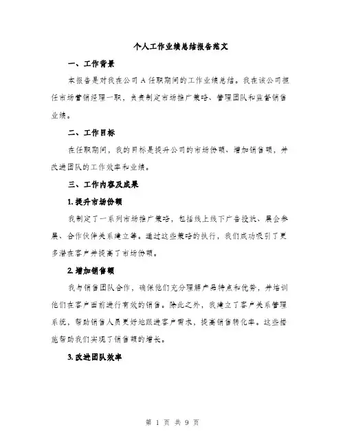 个人工作业绩总结报告范文(三篇)
