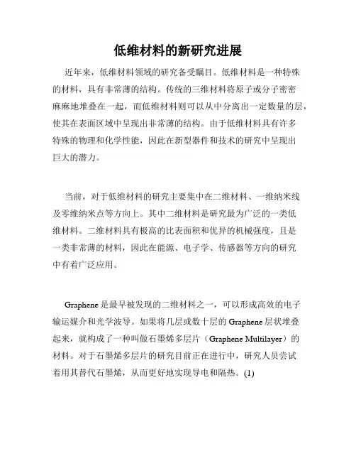 低维材料的新研究进展
