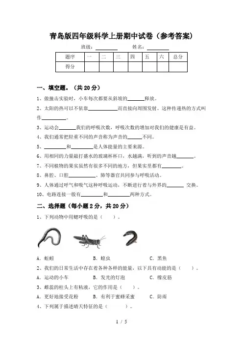 青岛版四年级科学上册期中试卷(参考答案)