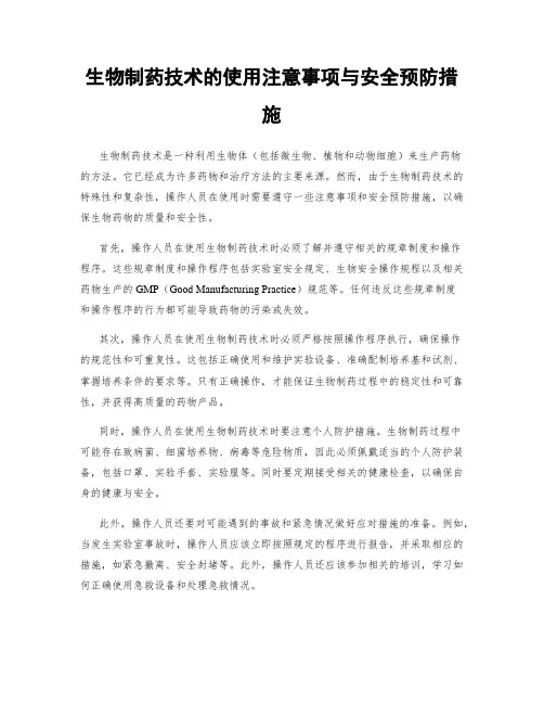 生物制药技术的使用注意事项与安全预防措施