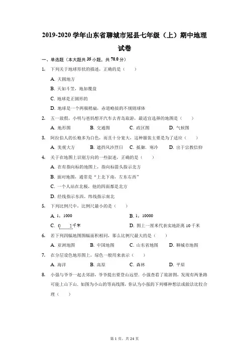 2019-2020学年山东省聊城市冠县七年级(上)期中地理试卷(附答案详解)