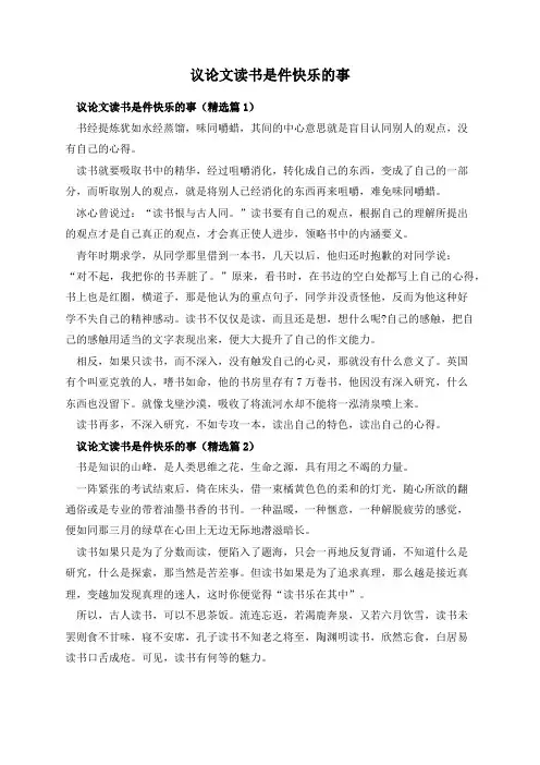议论文读书是件快乐的事