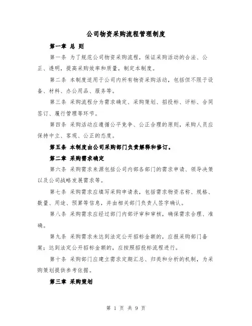 公司物资采购流程管理制度(3篇)