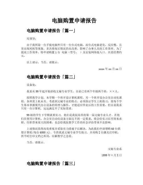 电脑购置申请报告