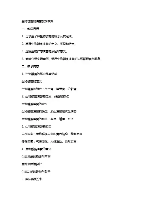 生物群落的演替教学教案