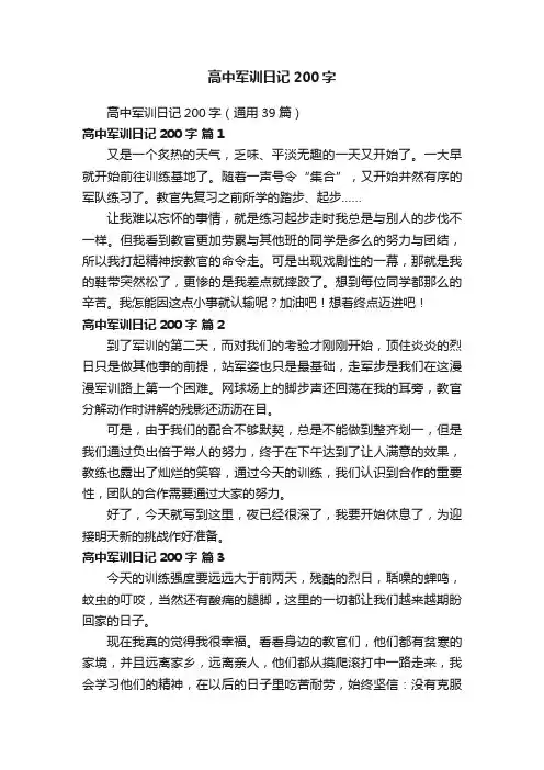 高中军训日记200字（通用39篇）