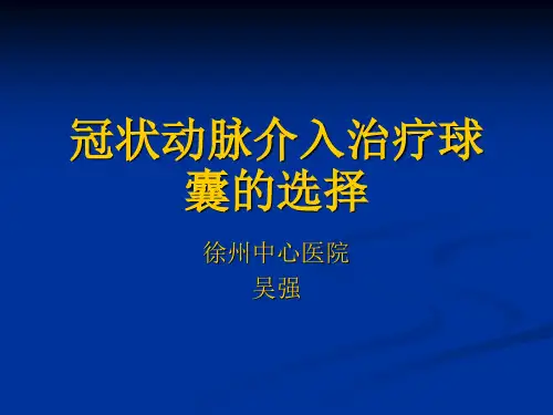 冠状动脉介入治疗球囊的选择-医学资料