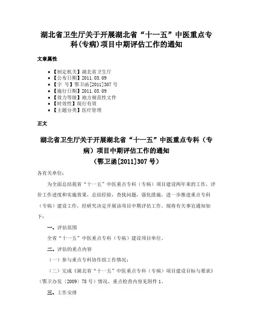 湖北省卫生厅关于开展湖北省“十一五”中医重点专科(专病)项目中期评估工作的通知