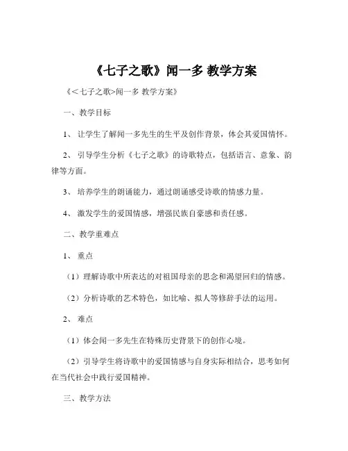 《七子之歌》闻一多 教学方案