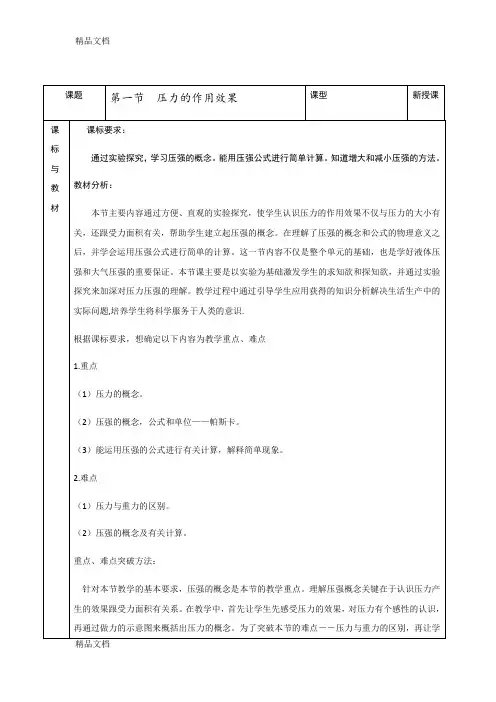 压力的作用效果教学设计学习资料