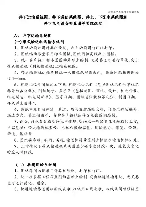 矿井供电系统图等绘制要求