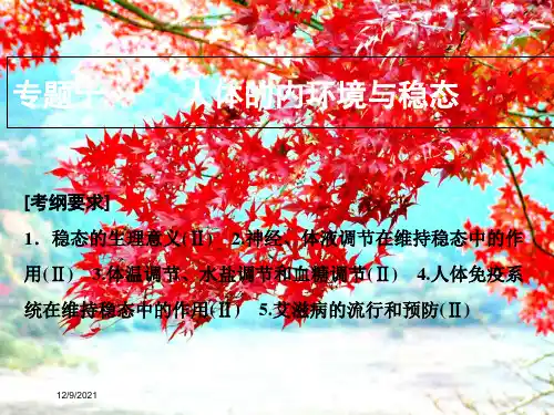 高考生物二轮复习第一部分专题十人体的内环境与稳态课件高三全册生物课件