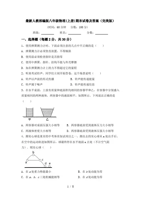 最新人教部编版八年级物理(上册)期末试卷及答案(完美版)