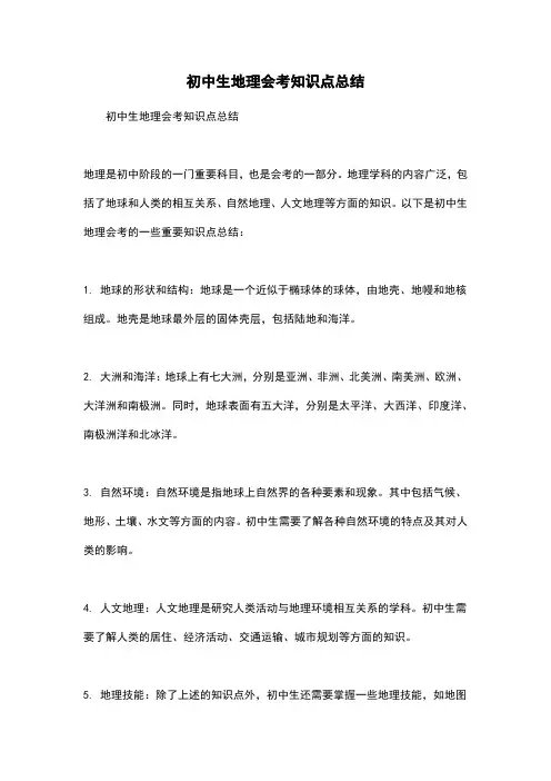 初中生地理会考知识点总结