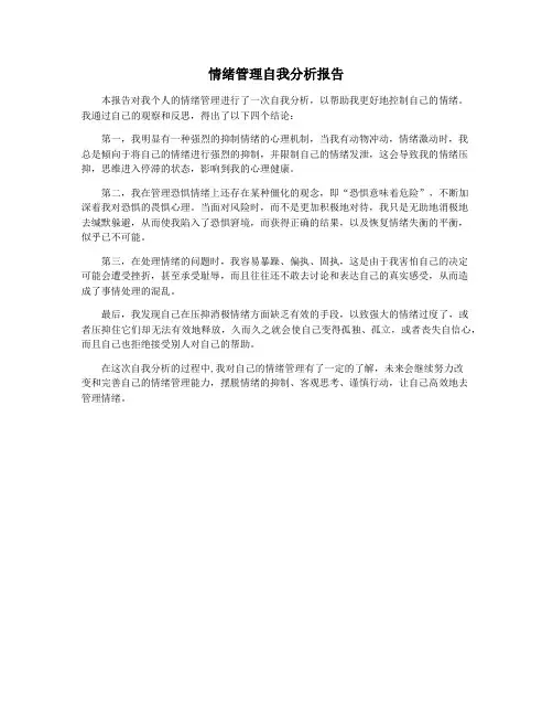 情绪管理自我分析报告