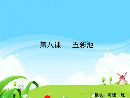 最新语文S版四年级语文下册8 五彩池_每课一练